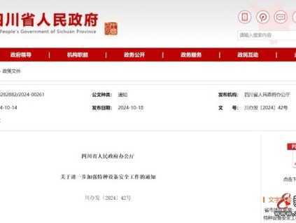 加強(qiáng)特種設(shè)備安全工作，四川省人民政府辦公廳發(fā)布通知