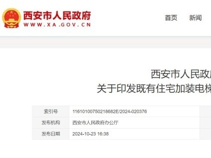 陜西省西安市發(fā)布通知，老舊住宅加裝電梯每部可獲補(bǔ)助15萬(wàn)元！