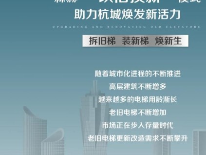 森赫 “以舊換新”模式，助力杭城煥發(fā)新活力