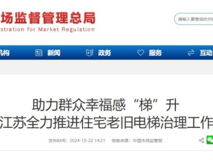 江蘇省推進老舊電梯更新，現(xiàn)已更新電梯3000余臺