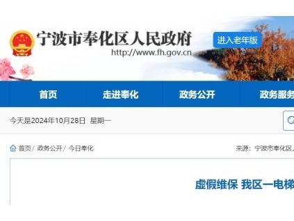 寧波市奉化區(qū)一電梯維保公司因虛假維保被罰2萬元