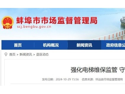 安徽省蚌埠市懷遠(yuǎn)縣市場監(jiān)督管理局組織開展電梯維護保養(yǎng)質(zhì)量專項檢查活動