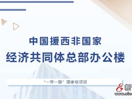 “一帶一路”國家級工程 | 康力喜獲中國援西非國家經濟共同體總部辦公樓項目