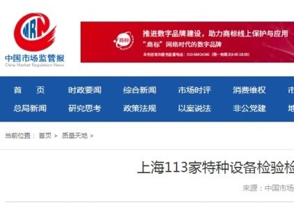 上海市113家特種設(shè)備檢驗檢測機構(gòu)自查自糾 1家機構(gòu)主動申請注銷 3家機構(gòu)整改
