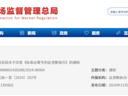 預(yù)防和制止濫用標(biāo)準(zhǔn)必要專利排除、限制競爭的行為 市監(jiān)總局印發(fā)《標(biāo)準(zhǔn)必要專利反壟斷指引》