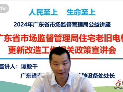廣東省市場監(jiān)督管理局住宅老舊電梯更新改造工作相關政策宣講會線上召開