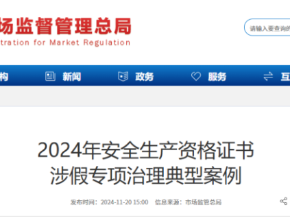 國(guó)家多部門(mén)聯(lián)合開(kāi)展安全生產(chǎn)資格證書(shū)涉假專(zhuān)項(xiàng)治理