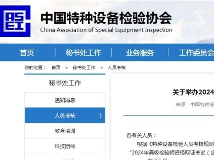 山東濟(jì)南將舉辦“2024年高級(jí)檢驗(yàn)師資格取證考試（含補(bǔ)考）”活動(dòng)