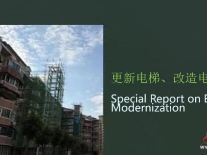 專稿：電梯改造與現(xiàn)代化更新的一般見(jiàn)解