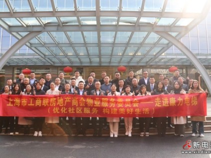 上海市工商聯(lián)房地產(chǎn)商會物業(yè)服務(wù)委員會走進(jìn)康力電梯