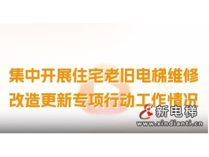 安徽省集中開(kāi)展住宅老舊電梯維修改造更新專項(xiàng)行動(dòng)工作