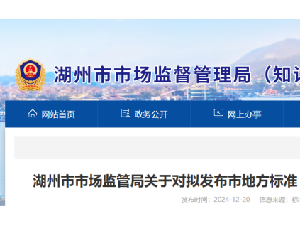湖州市監(jiān)管局發(fā)布地方標(biāo)準(zhǔn)《電梯維保服務(wù)質(zhì)量評價規(guī)范》目前正處于公示期?