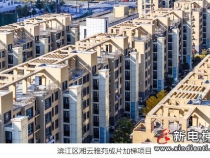 為7萬(wàn)余戶居民幸福生活“加碼”杭州這一年加裝電梯1092臺(tái)，累計(jì)6400余臺(tái)