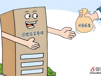 廈門推進(jìn)老舊電梯更新改造，最高補(bǔ)貼?15萬元