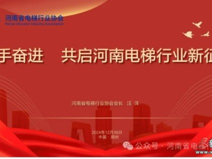熱烈祝賀河南省電梯行業(yè)協(xié)會(huì)成立！