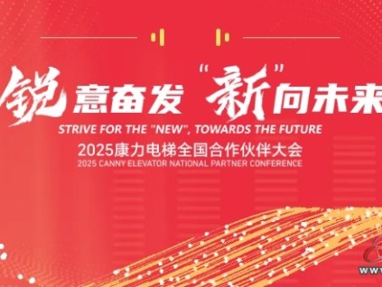“銳意奮發(fā) ‘新’向未來”康力電梯2025全國合作伙伴大會成功舉行