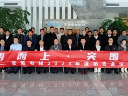 逆勢而上，突圍新生 | 蘇州萊茵電梯 2024 年度銷售年會圓滿召開