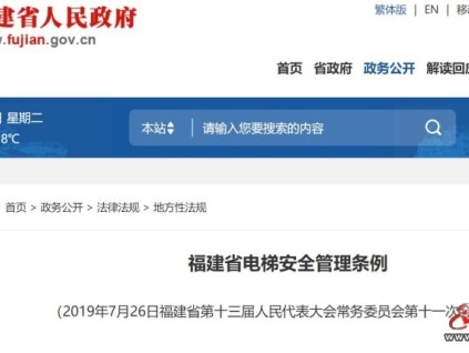 福建省電梯安全管理?xiàng)l例