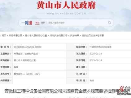 安徽黃山市監(jiān)局對安徽某特種設備檢測公司未按照安全技術規(guī)范要求檢測電梯進行處罰