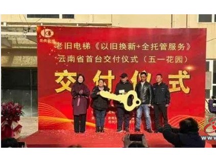 云南首例“以舊換新+全托管服務”電梯已交付使用?