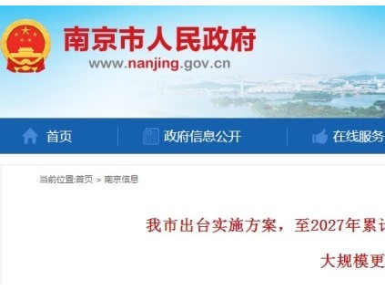 南京計劃至2027年累計報廢更新、維修改造老舊住宅電梯19000臺? 189部率先試點