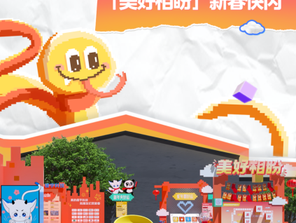 煥新賀蛇年！美好相盼限定快閃活動圓滿收官！