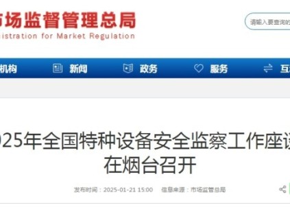 ?2025年全國特種設(shè)備安全監(jiān)察工作座談會在煙臺召開?