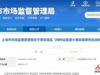 上海市市場監(jiān)督管理局關于貫徹落實《特種設備重大事故隱患判定準則》的通知