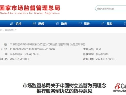 市場監(jiān)管總局關于牢固樹立監(jiān)管為民理念 推行服務型執(zhí)法的指導意見