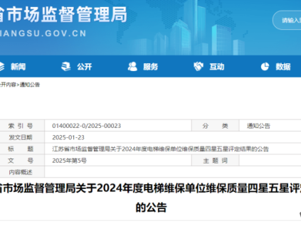 江蘇省市場監(jiān)督管理局關(guān)于2024年度電梯維保單位維保質(zhì)量四星五星評定結(jié)果的公告