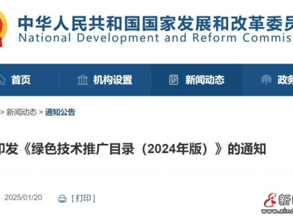 國家發(fā)展改革委等部門關于印發(fā)《綠色技術推廣目錄（2024年版）》的通知