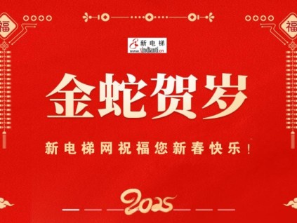 金蛇賀歲，新電梯網(wǎng)祝福您新春快樂！