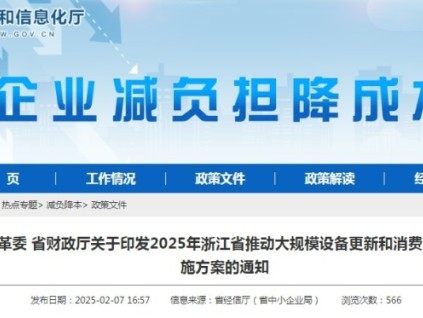 浙江省通過政策引導(dǎo)和市場機制，推動設(shè)備更新和消費品以舊換新工作的順利開展?