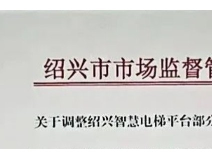 浙江紹興調(diào)整智慧電梯平臺部分參數(shù)2025年1月31日起執(zhí)行新規(guī)