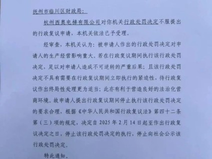 杭州西奧電梯對行政處罰提出行政復議申請