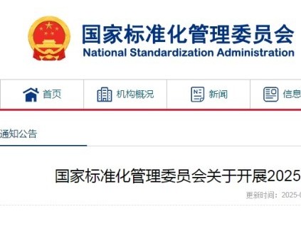 國家標準委通知組織開展2025年推薦性國家標準復(fù)審工作共1888項??