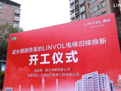 引「領(lǐng)」煥新！LINVOL領(lǐng)沃電梯改造方案落地江西上饒