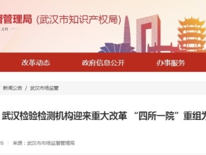 重大改革！武漢檢驗檢測機構(gòu) “四所一院”重組為“兩院一集團”