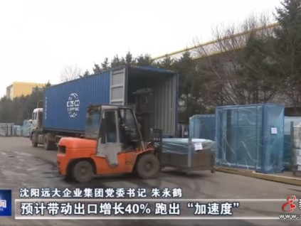 【媒體看遠(yuǎn)大】創(chuàng)新驅(qū)動，助力遼寧全面振興新突破！