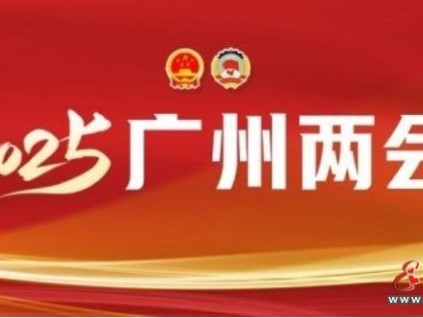 2025廣州兩會報告：廣州舊樓加裝電梯數(shù)量保持全國第一