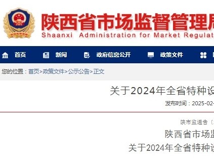 陜西發(fā)布通報2024年全省特種設(shè)備安全狀況：全省有電梯28.43萬臺，2024年未發(fā)生電梯事故