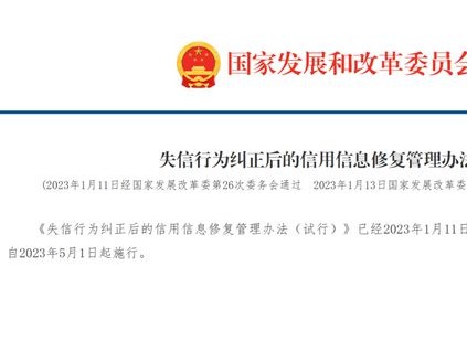 失信行為糾正后的信用信息修復管理辦法(試行)58號