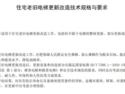 最新《住宅老舊電梯更新改造技術(shù)規(guī)格與要求》技術(shù)規(guī)范已發(fā)布