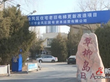 ?銀川金鳳區(qū)老舊電梯更新改造114臺 專項補助資金，居民無需額外付費