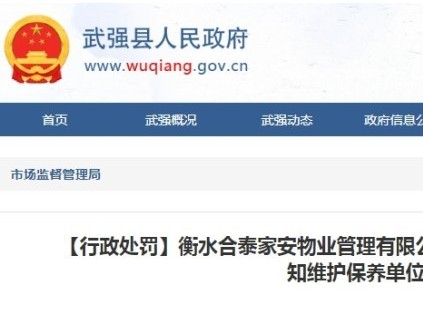 重罰！河北衡水一物業(yè)接到乘客報警 十三分鐘后才通知維保單位實施救援