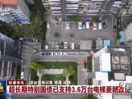 全國已開工超長期特別國債資金支持更新電梯達3.6萬臺