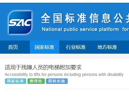 最新！國家標準《適用于殘障人員的電梯附加要求》已發(fā)布 于9月1日起實施