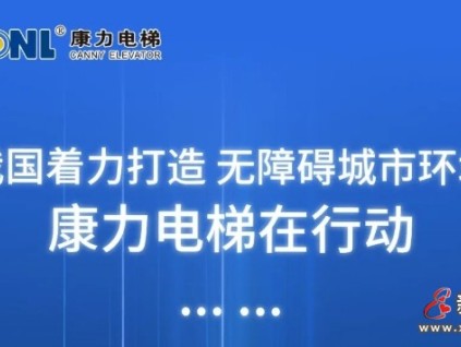 打造無障礙城市環(huán)境，康力電梯在行動......
