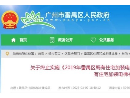 關(guān)于終止停發(fā)廣州番禺區(qū)既有住宅加裝電梯補(bǔ)助的通知