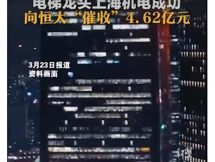 上海機電成功向恒大催收4.62億元